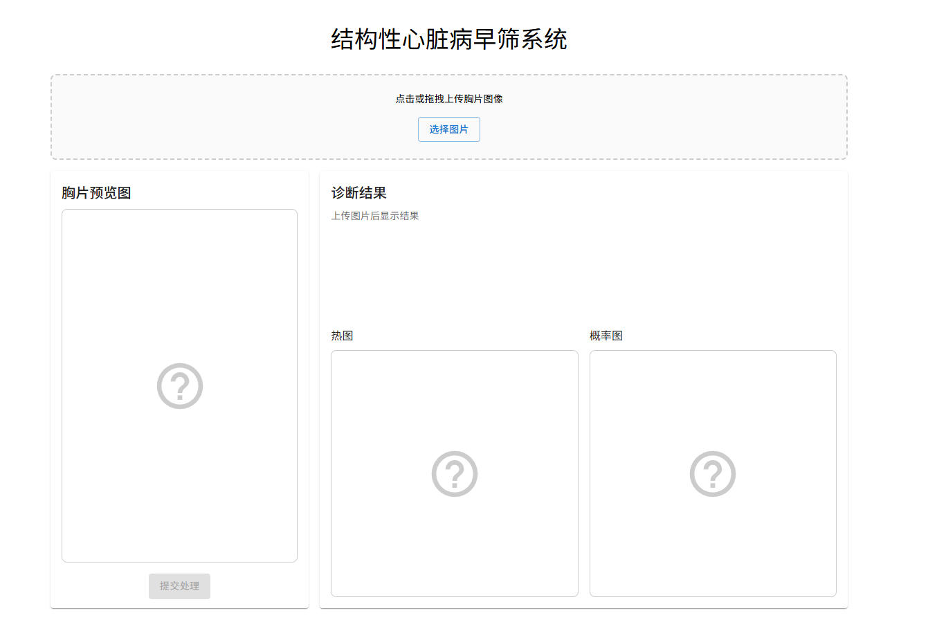 结构性心脏病早筛系统上传诊断