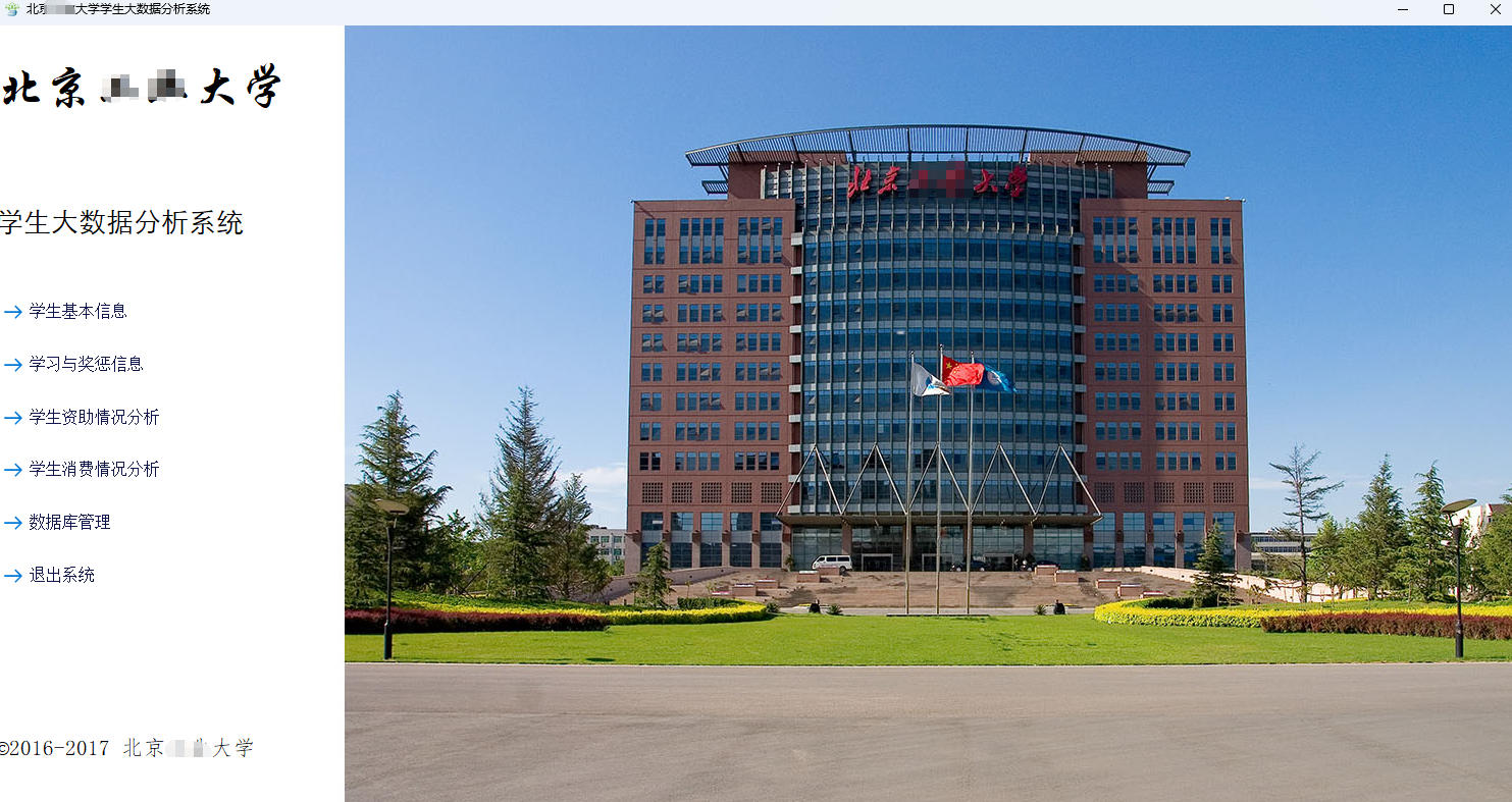 学生大数据系统